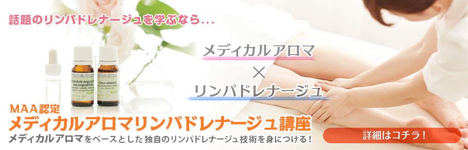MAA認定 メディカルアロマ リンパドレナージュ講座特設ページ