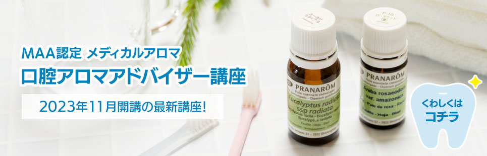 MAA認定 メディカルアロマ 口腔アロマアドバイザー講座特設ページ
