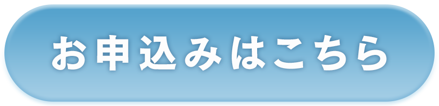 お申込みはこちら