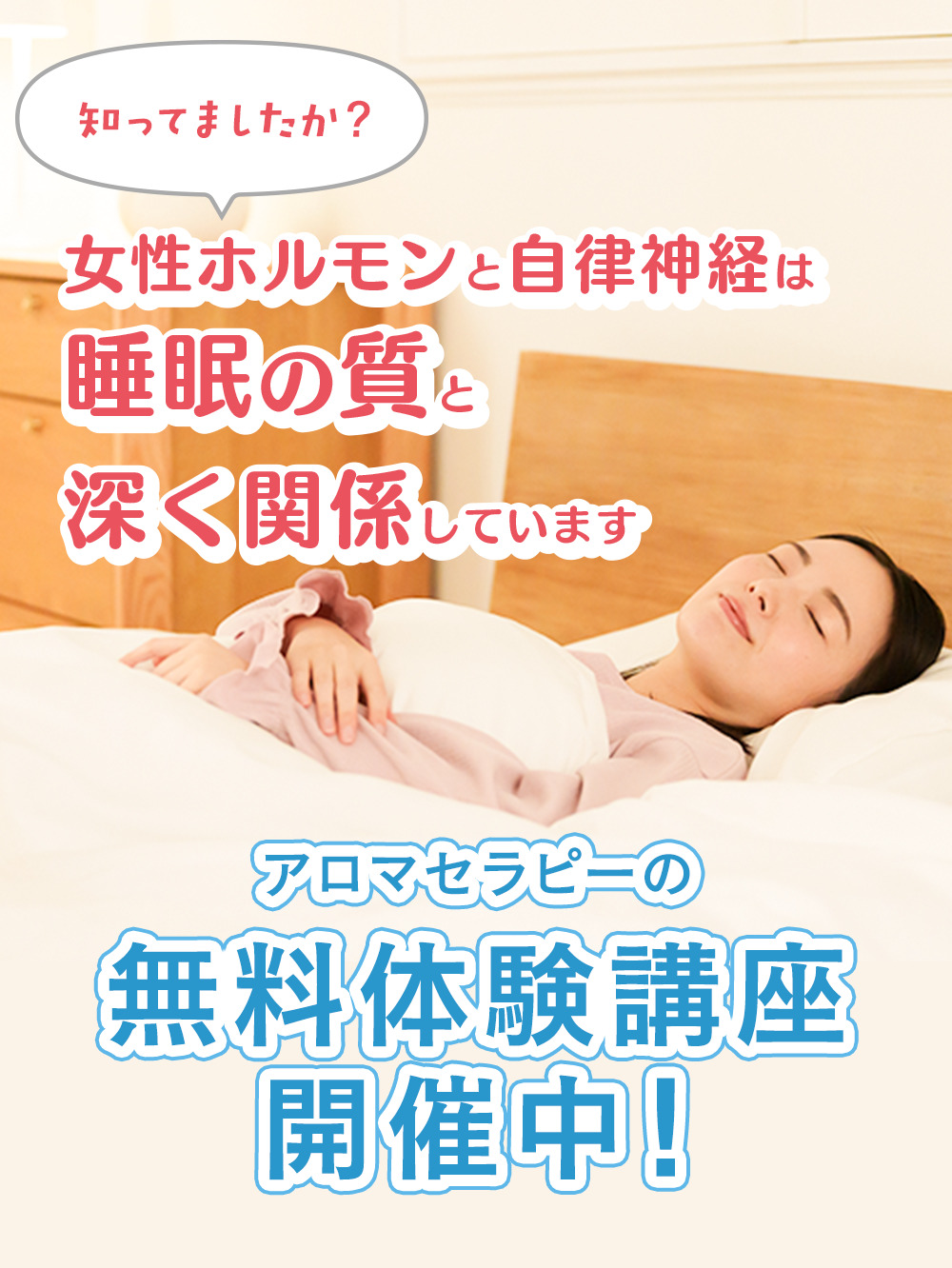 知ってましたか？女性ホルモンと自律神経は睡眠の質と深く関係しています。アロマセラピーの無料体験講座開催中！