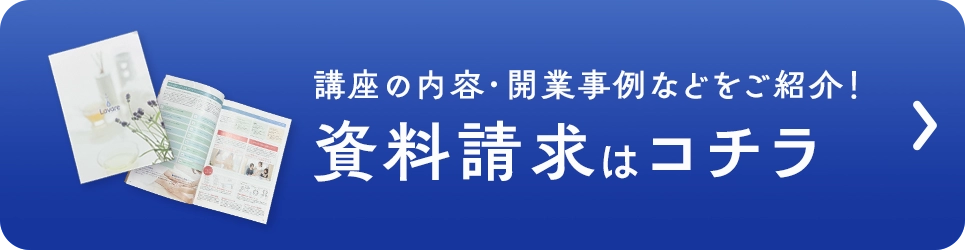 資料請求はコチラ