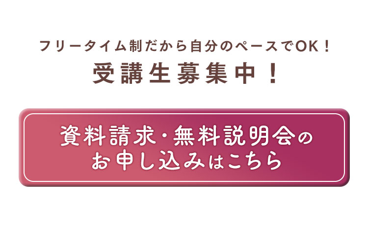 フリータイム制だから自分のペースでOK！無料の資料請求はこちら