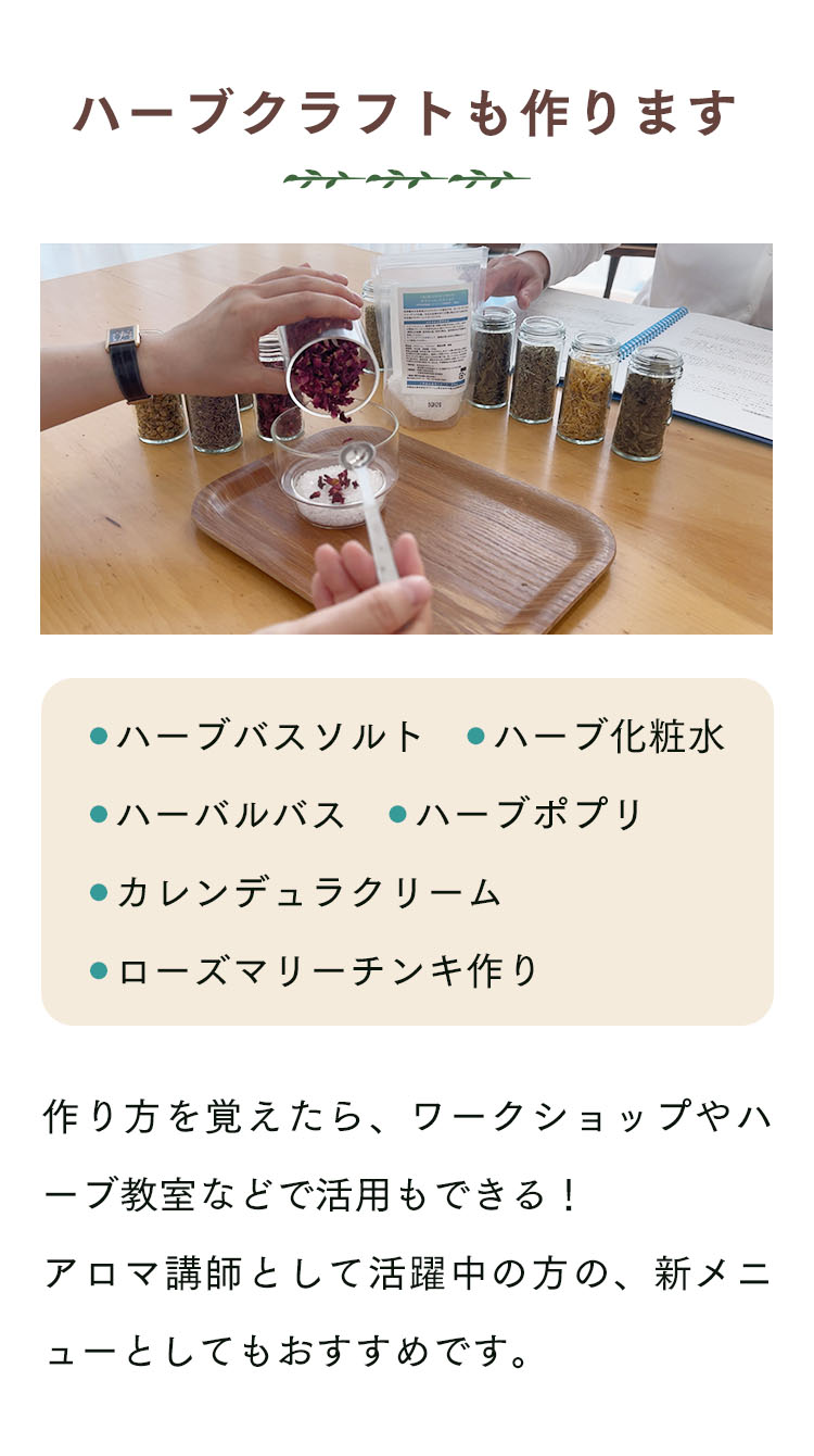 ハーブのクラフトも作ります。バスソルトや化粧水・ポプリやローズマリーチンキなど、全6回