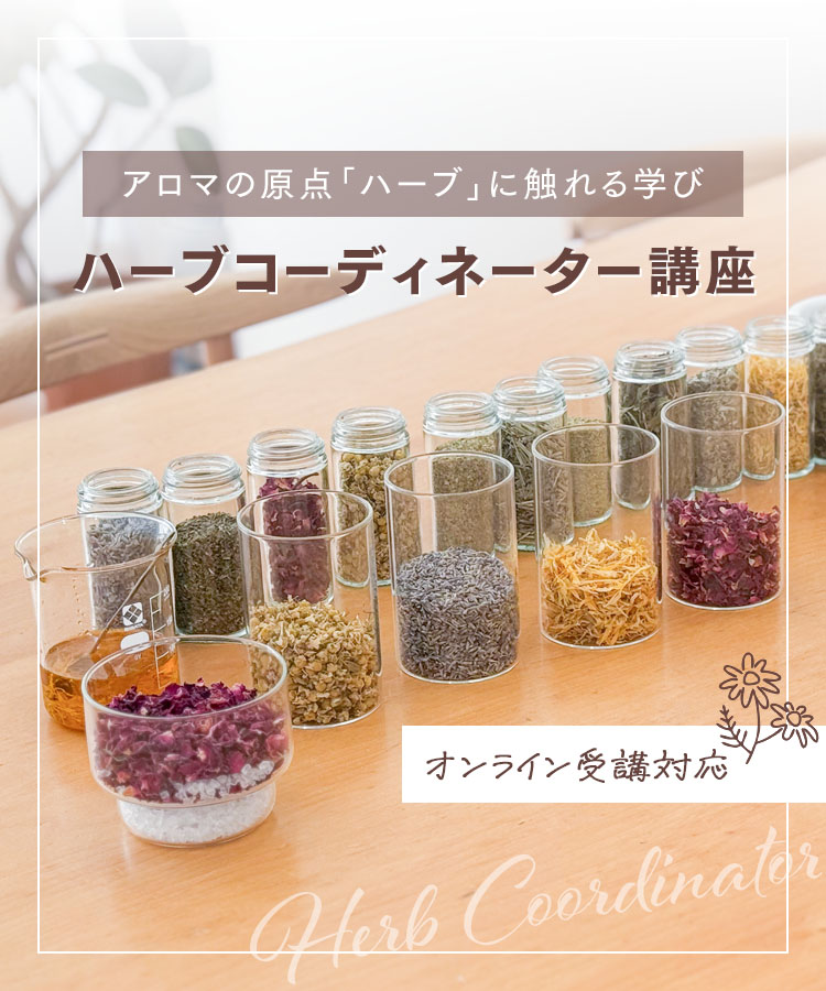 アロマの原点「ハーブに触れる学び」ハーブコーディネーター講座