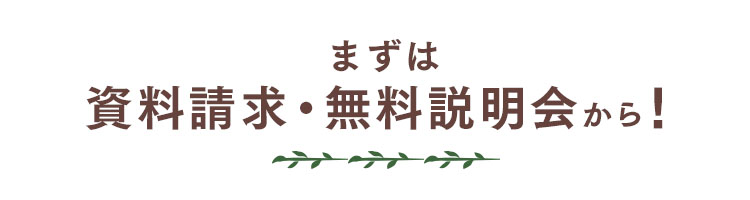 まずは資料請求から！
