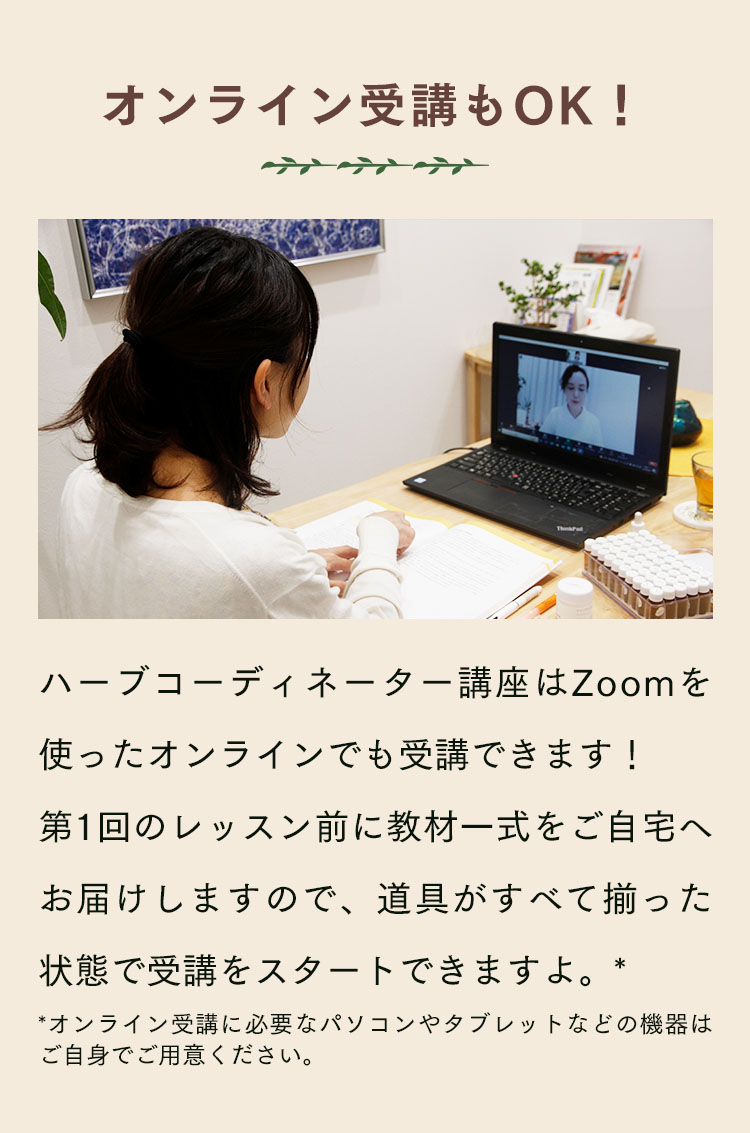 ハーブコーディネーター講座はオンライン受講対応です。クラフトに必要なハーブや基材も一式お届けします。