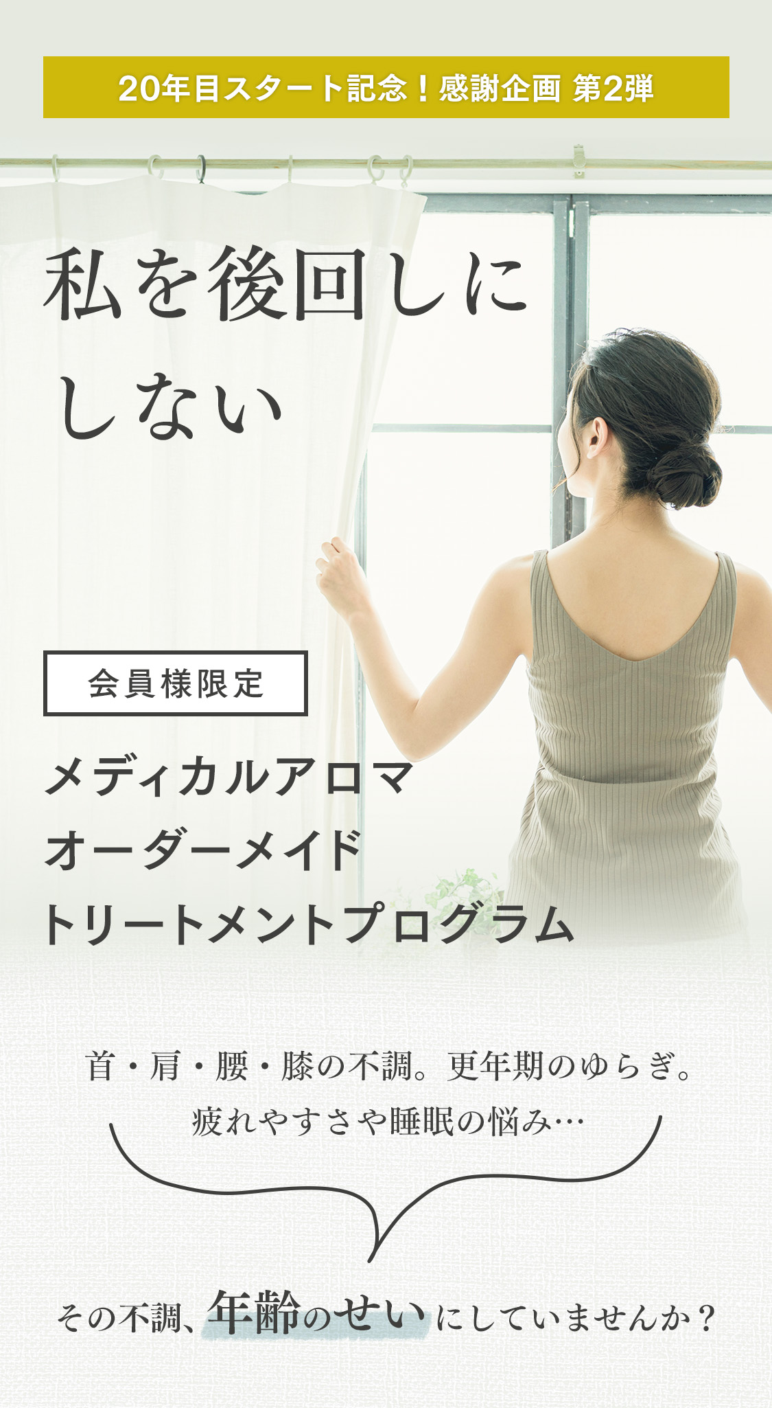 会員様限定！メディカルアロマオーダーメイドトリートメントプログラムのご案内／からだや更年期のゆらぎなどの不調、年齢のせいにしていませんか？