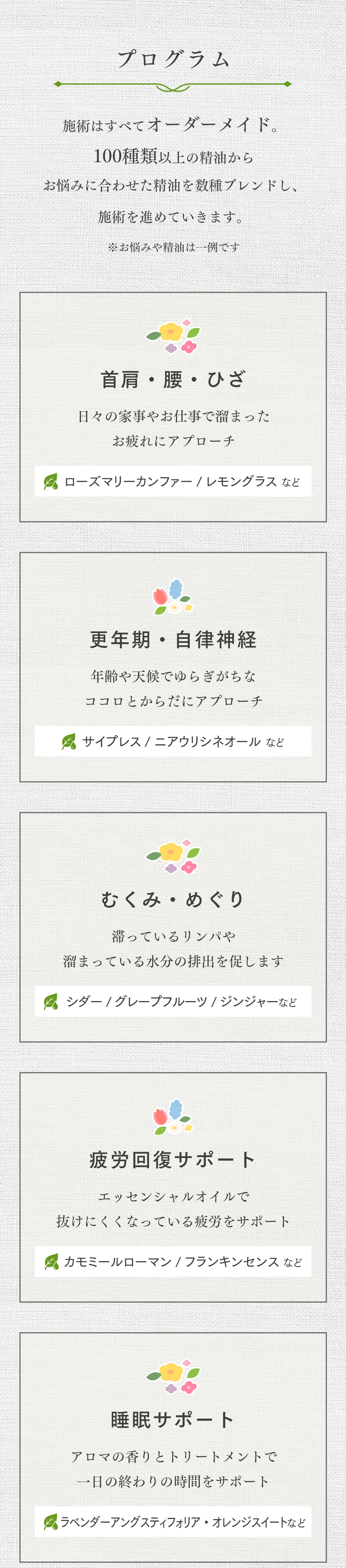 施術はすべてオーダーメイド。100種類以上の精油からお悩みに合わせた精油を数種ブレンドし、施術を進めていきます。