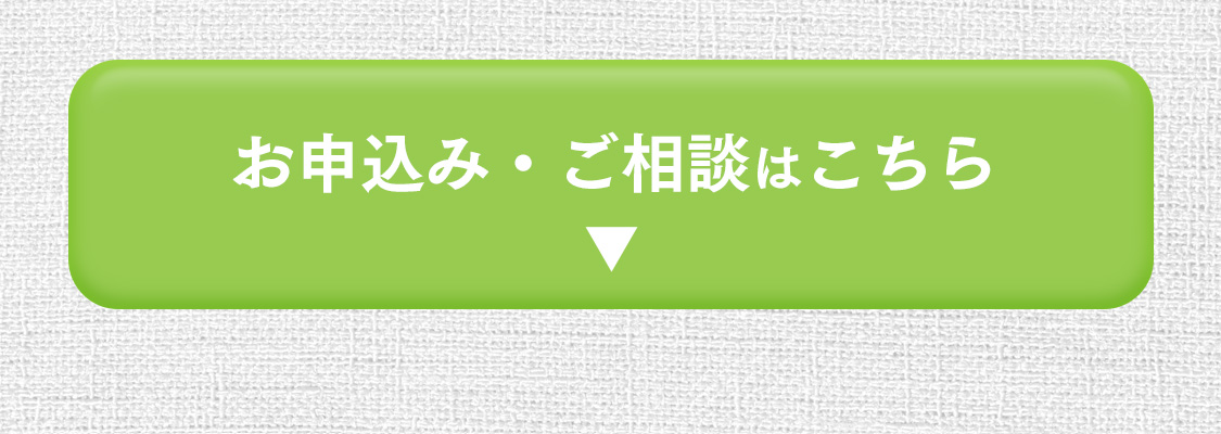 お申込み・ご相談はこちら