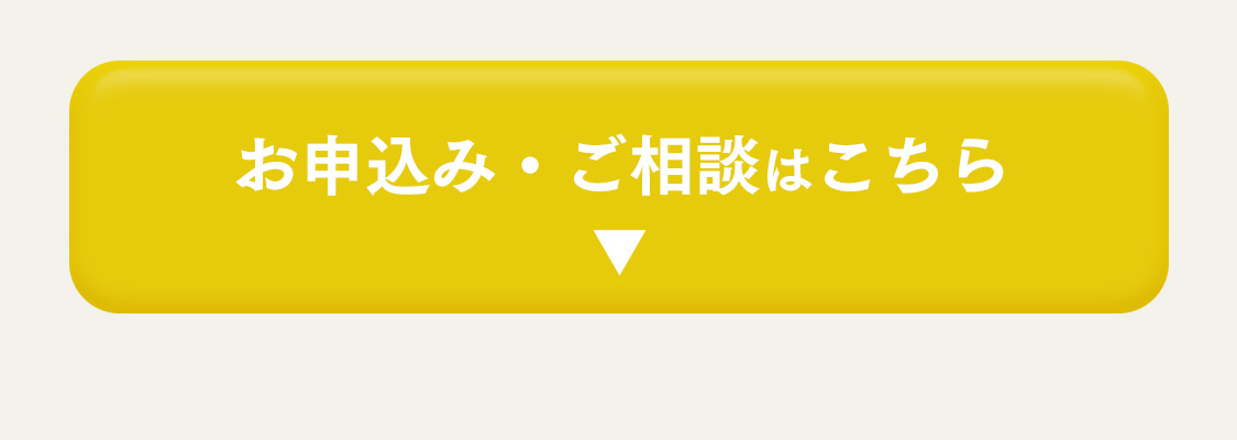 お申込み・ご相談はこちら