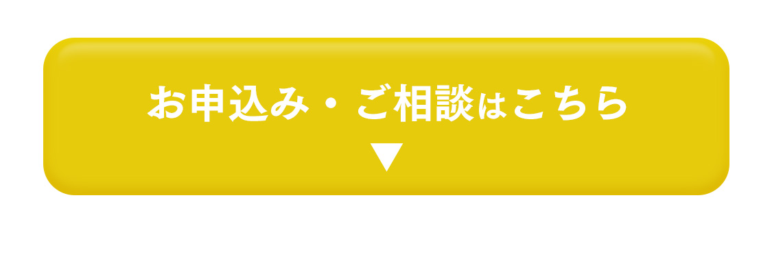 お申込み・ご相談はこちら
